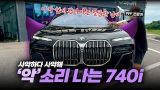 PPF 전문가들도 '악'소리 내는 시공 | 쉽게 봤다가 큰 일 납니다 | BMW740i PPF