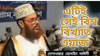 এই বয়ান  আপনার জীবন কে বদলে দিবে| আল্লামা দেলাওয়ার হোসাইন সাঈদী ওয়াজ