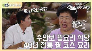 수안보 꿩요리 식당, 40년 전통 꿩 코스 요리 [김석훈의 어! 여기봐라]