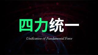 没人能测出粒子真正的电荷。为什么四大基本力可以被统一？10分钟带你理解量子场论里的重整化。