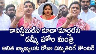 RK Roja Strong Counter To Home Minister Vangalapudi Anitha | Pawan Kalyan | @SakshiTVLIVE