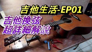 ACL (吉-EP01) 吉他換弦實操教學保證學會, 超詳細解說, 基楚知識小技巧經騇分享及注意事項, 吉他生活, Abao Channel