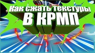 Как сжать текстуры в (CRMP) Ответ тут