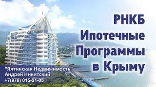 РНКБ Ипотечные Программы в Крыму | Взять Квартиру в Ипотеку Крым +7(978) 015-21-05 Андрей Никитский.