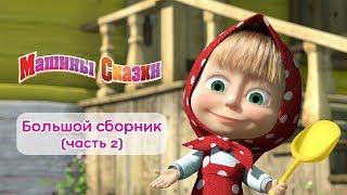 Машины сказки - Большой сборник сказок для детей!   Часть 2