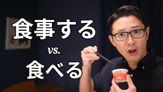 食事する is not just "to eat"? Understand the nuances of the word Shokuji