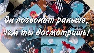 ‍️Он ПОЗВОНИТ РАНЬШЕ, чем ты ДОСМОТРИШЬ ЭТО ВИДЕО МОМЕНТАЛЬНО ВЫЗОВЕТ ЕГО К ТВОЕМУ ПОРОГУ ️