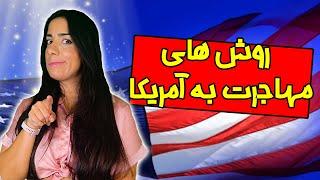 مهاجرت به آمریکا | چطور برم آمریکا