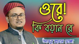 ওরে! কি বয়ান রে ||  Abdur Rahman Molla || Full Waz 2023