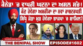 ਕੈਨੇਡਾ 'ਚ ਵਾਪਰੀ ਘਟਨਾ ਦਾ ਅਸਲ ਸੱਚ! (1602) THE BENIPAL SHOW