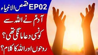 Qasas ul Anbiya EP 02 | Hazrat Adam A.S Ki Duaa | Talha Films