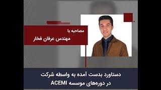 دستاورد بدست آمده به واسطه شرکت در دوره‌های موسسه ACEMI