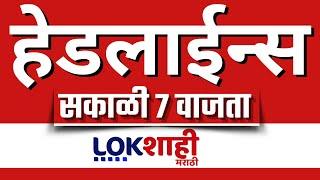 Headlines Today | 7 AM | 26 Feb 2025 | Maharashtra Politics | Lokshahi Marathi News