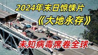 【阿奇】男人睡一觉起来，城市所有居民莫名惨死/2024年末日惊悚片《大地永存》