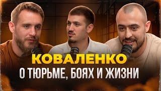 КОВАЛЕНКО - О ТЮРЬМЕ, БОЯХ И ЖИЗНИ