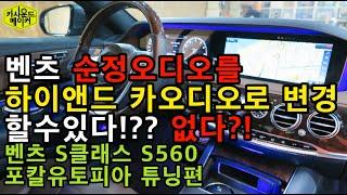 벤츠S클래스 S560 스피커를 하이엔드 카오디오로 만들기 Nav-Tv ZenAUDIO