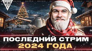 ПОСЛЕДНИЙ СТРИМ 2024 ГОДА - ЛУЧШИЕ ТАНКИ ГОДА!