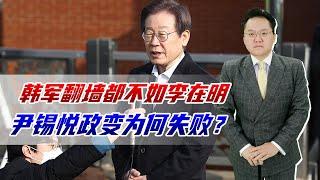 韩军翻墙都不如李在明，尹锡悦政变为何失败？没自己人士兵不听话