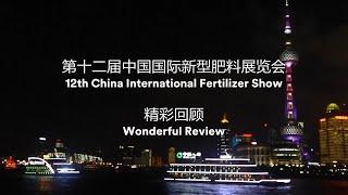 Review of the 12th China International Fertilizer Show #FSHOW2021!