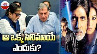 ఆ ఒక్క సినిమాయే ఎందుకు.? | Did You Know Ratan TATA Producing Aetbaar Movie | Amitabh Bachchan | ABN