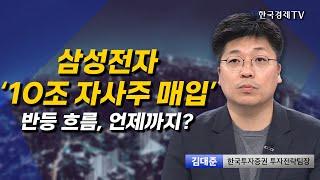 삼성전자, 자사주 10조 매입.. 3개월 내 3조 소각 l 김대준 한국투자증권 투자전략팀장 l 출발증시