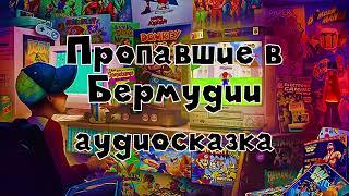 Пропавшие в Бермудии #3 аудиосказка слушать онлайн