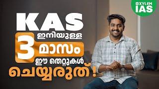 KAS: ഇനിയുള്ള 3 മാസം ഈ തെറ്റുകൾ ചെയ്യരുത് | Xylem IAS