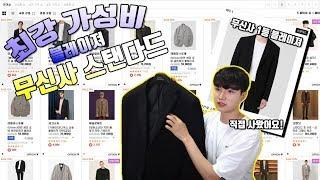최강 가성비!! 무신사스탠다드 블레이져(무탠다드) 이게 1등 이라고??  리뷰 영상
