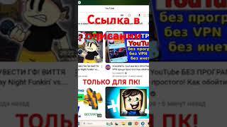 СПОСОБ ПО ОБХОДУ БЛОКИРОВКИ ЮТУБА НА ПК! #shorts #tiktok