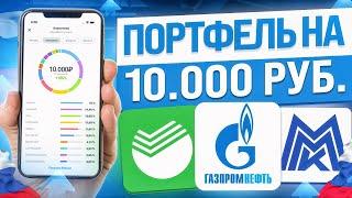 КАК СОБРАТЬ ИНВЕСТИЦИОННЫЙ ПОРТФЕЛЬ АКЦИЙ НАЧИНАЮЩЕМУ С НЕБОЛЬШИМ КАПИТАЛОМ В 2023?