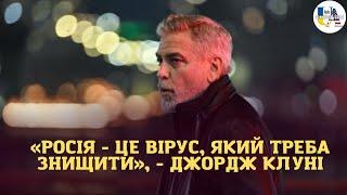 Що там на рашці: «росія - це вірус, який треба знищити», - Джордж Клуні