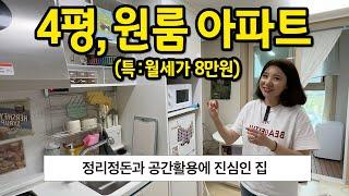 4평 원룸 아파트에 살아요 l 공간활용과 정리정돈에 진심인 집 l 인천 월세