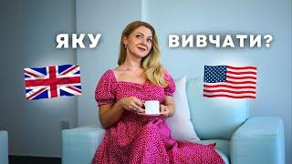 Британська чи Американська: яку краще вчити англійську | British VS American English