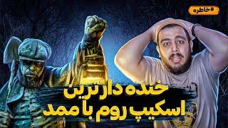 خنده دار ترین خاطره اسکیپ روم 