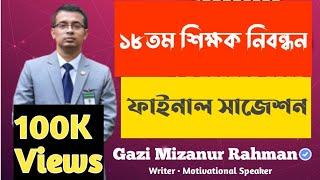 ১৮তম শিক্ষক নিবন্ধন ফাইনাল সাজেশন। ১৮তম নিবন্ধক শর্ট সাজেশন।। 18th NTRCA Exam।  Gazi Mizanur Rahman