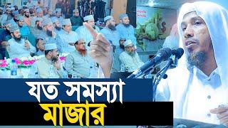 যত সমস্যা মাজার তাদের সাথে একমত নাই । রফিকুল্লাহ আফসারী