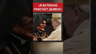 Ватикан "любит" маленьких детей... #ватикан #крамола #антиутопия #сундаков
