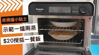 蒸焗爐 示範一爐兩蒸 $20攪掂一餐飯 多謝下沉架｜蒸焗爐小貼士｜Steam Oven - Easy Cook | 里想煮意 Leisure Cooking