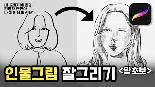 아이패드 라인드로잉 | 프로크리에이트 강좌 | 사진 위에 그리기 | 인물 그림 그리는법 | 왕초보