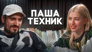 Паша Техник: про учебу в школе, проблемы и жизнь сегодняшним днём + конкурс | Вера ЕГЭ Flex