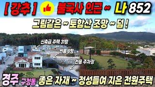 852 강력추천 #경주전원주택 급매 ~ 좋은 자재로 정성들여 지은 울산 경주 인근 신축급 전원주택 ~ 경주펜션 운영도 가능합니다!