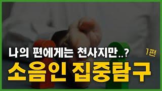 소음인 그들은 누구인가?-  집중탐구 1편