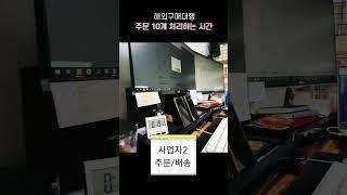 해외구매대행 주문 10개 처리하는 시간(feat.사업자4개)