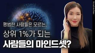 제가 실제 만나본 결국 상위1%가 되는 성공하는 사람 비밀은 바로..... | 상위1%의 성공 마인드 | 김자연의 트렌드리더