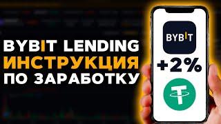 ByBit Lending (2024) Полная Инструкция по Пассивному Доходу в Криптовалюте на Байбит