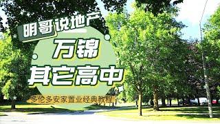 22.万锦的其它高中-大多伦多地区【明哥说地产】加拿大多伦多安家置业经典教程 | 加拿大多伦多地产 |多伦多生活 | 多伦多房地产 |多伦多移民 | 加拿大留学|多伦多学校|多伦多学区房|海外房产