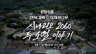 [PD수첩 1464회 예고] 연속기획 수축 사회 1부-시나리오 2060 두 소멸 이야기, MBC 250617 방송