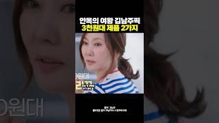 안목의 여왕 김남주픽 3천원대 제품
