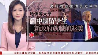 #有線新聞  十點新聞｜美國大學憂慮特朗普限制入境呼籲提前返校｜南昌V Walk嘉禾戲院疑結業 田啟文：個別電影賣座不等於市道好｜柯文哲獲准以3,000萬元新台幣保釋候審｜2024年12月27日