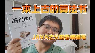 一本讲解算法背后思想的书，来自上古，经久不衰:《编程珠玑》